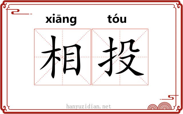 相投