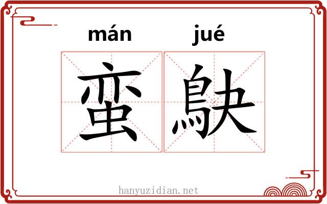 蛮鴃