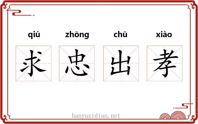 求忠出孝 求忠出孝