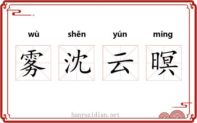 雾沈云暝