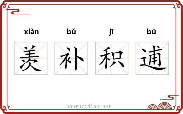 羡补积逋 羡补积逋