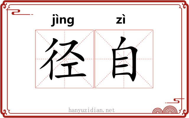 径自
