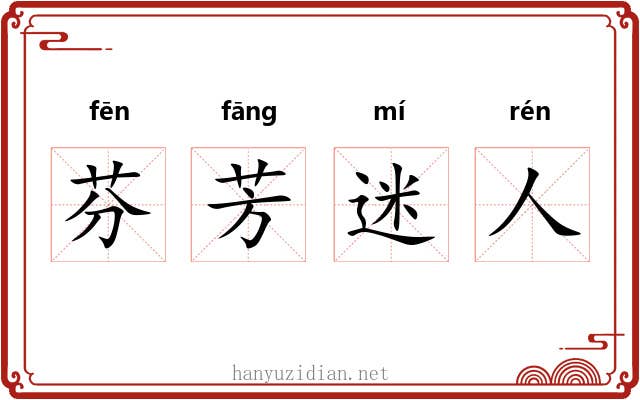 芬芳迷人