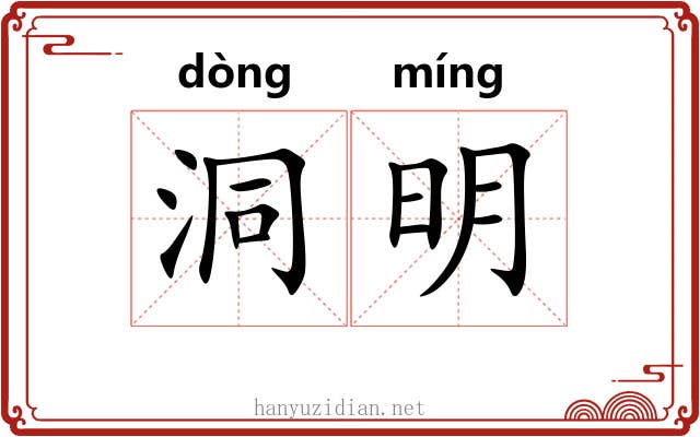 洞明