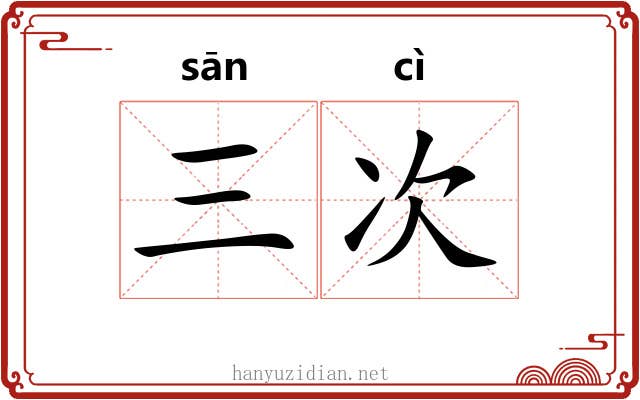 三次