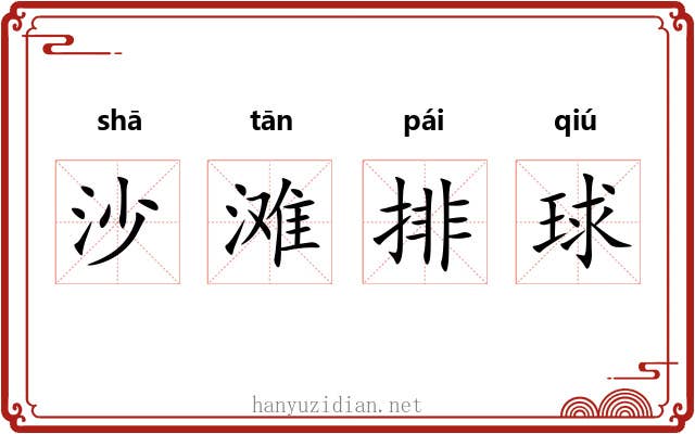 沙滩排球 沙滩排球