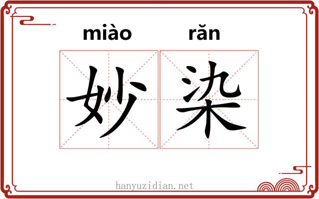 妙染