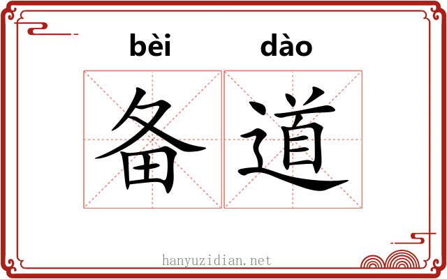 备道