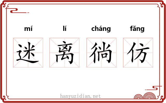 迷离徜仿