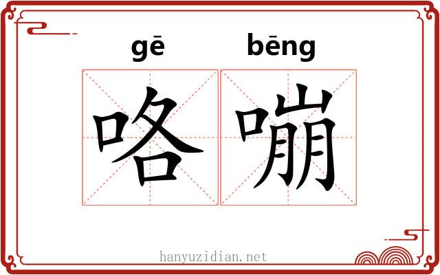 咯嘣