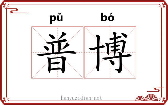 普博