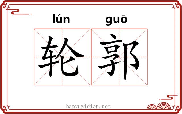 轮郭