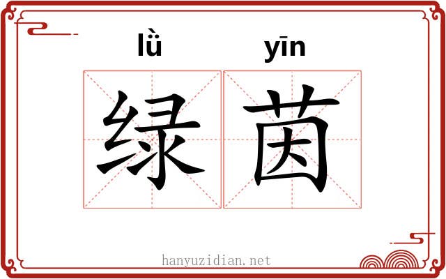 绿茵