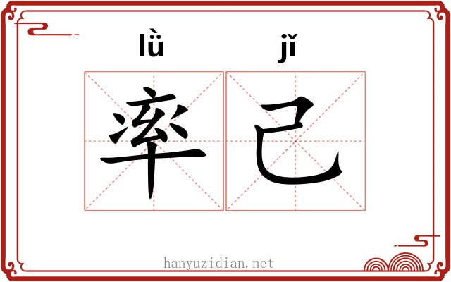 率己 率己