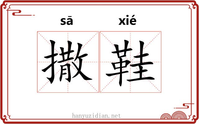 撒鞋