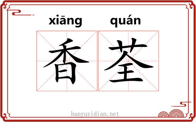 香荃