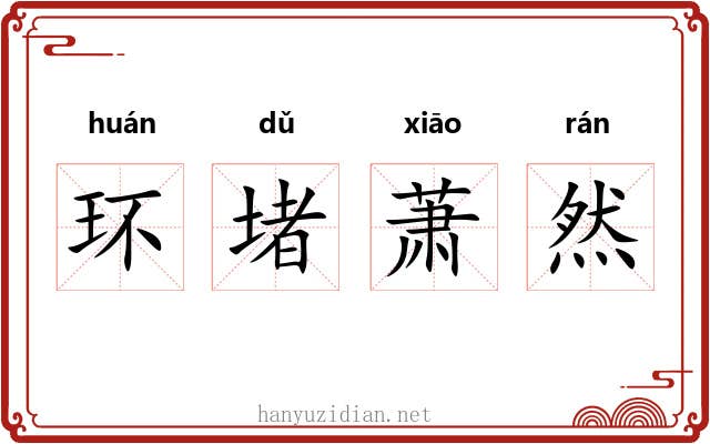 环堵萧然 环堵萧然