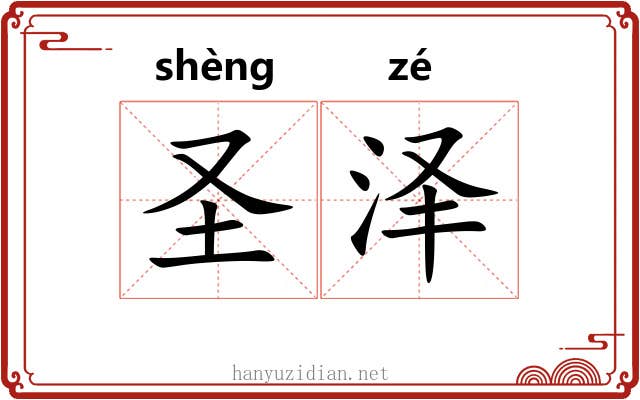 圣泽