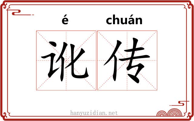 讹传