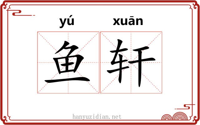 鱼轩