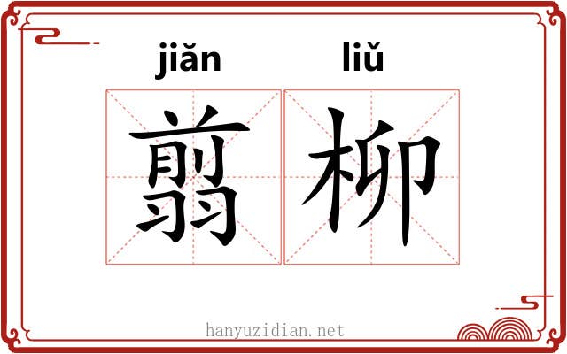 翦柳
