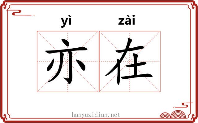 亦在 亦在