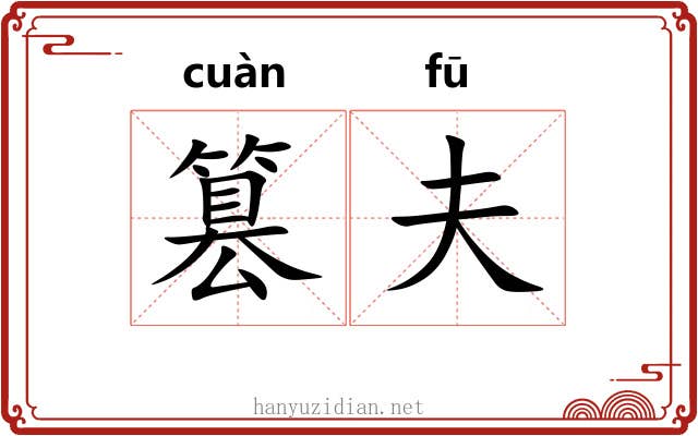 篡夫