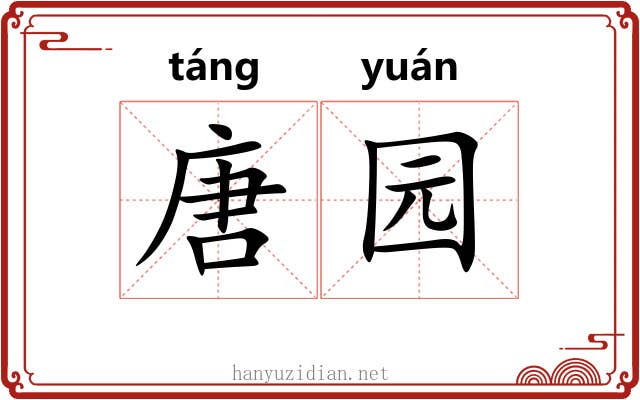 唐园