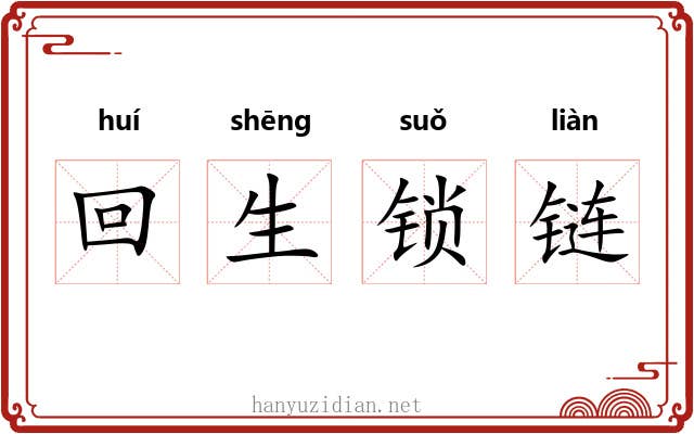 回生锁链 回生锁链