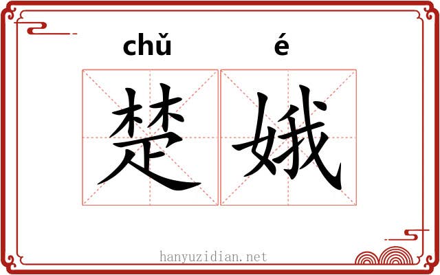 楚娥