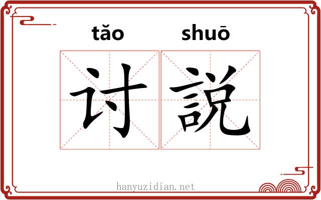 讨説