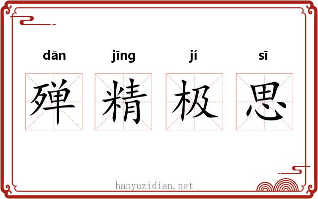 殚精极思