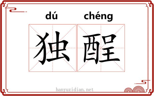 独酲