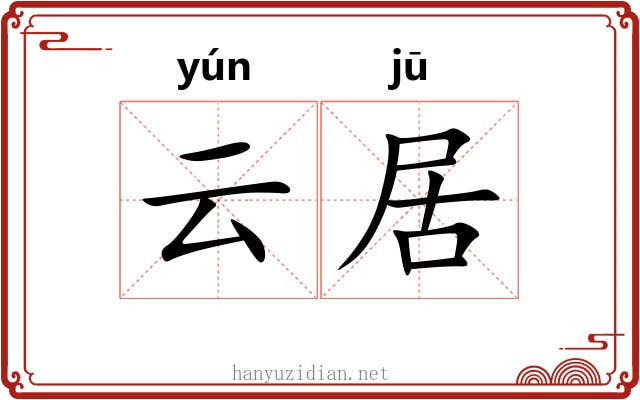 云居 云居