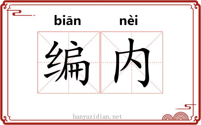编内