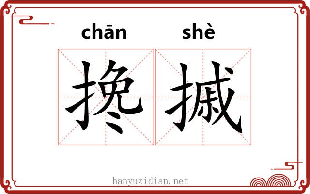 搀摵