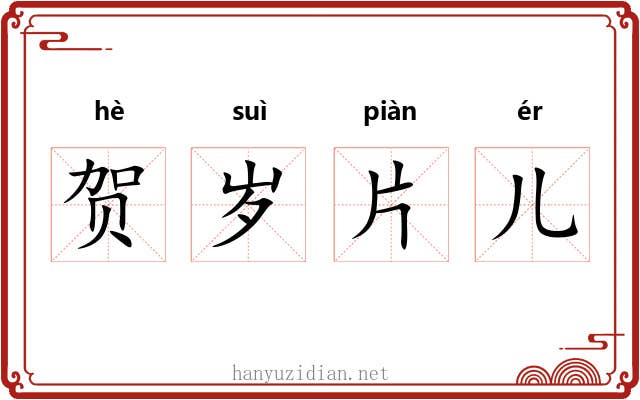 贺岁片儿 贺岁片儿