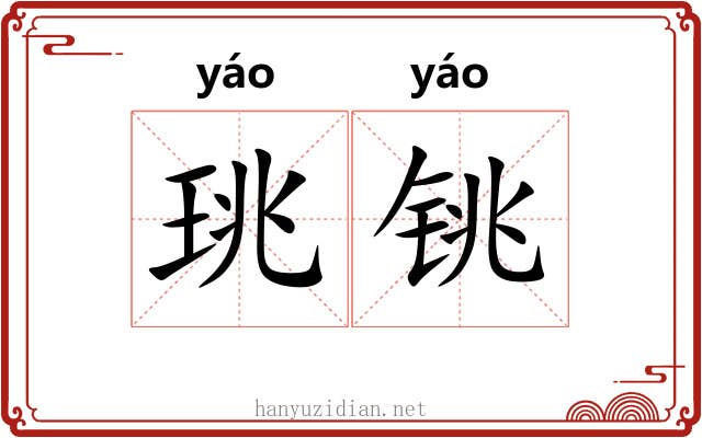 珧铫