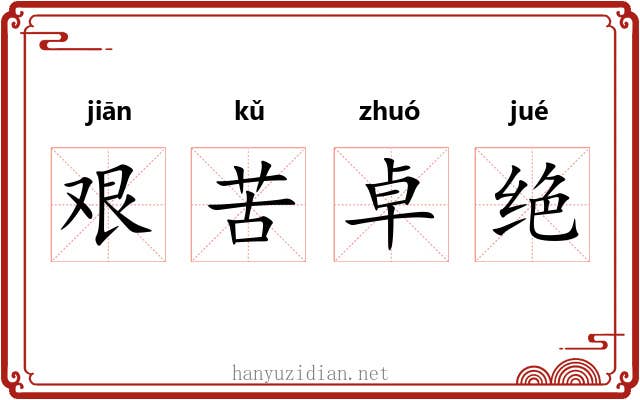艰苦卓绝 艰苦卓绝