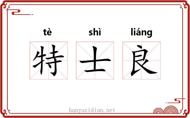 特士良