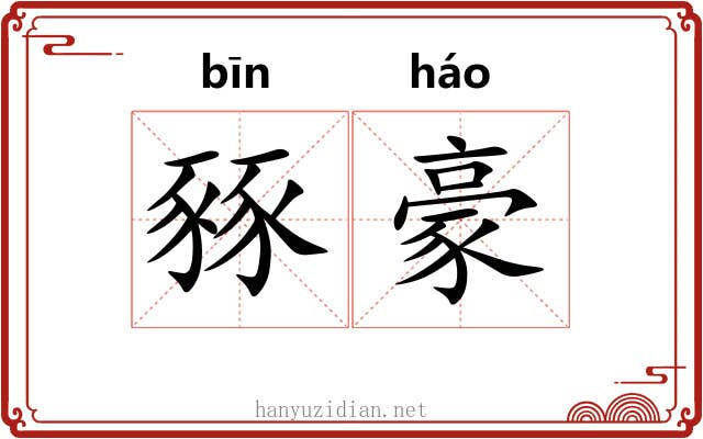 豩豪