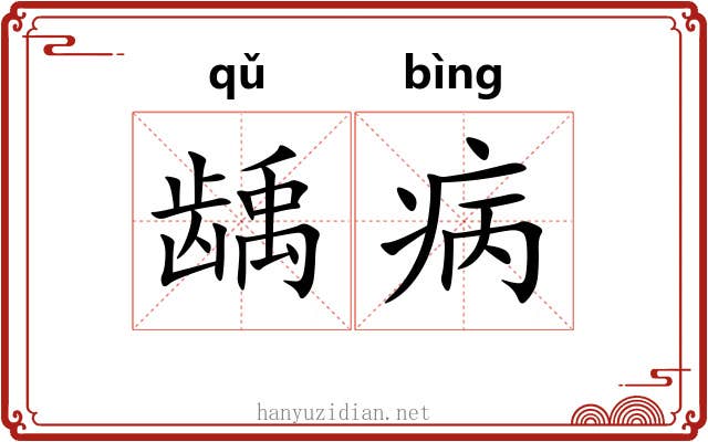 龋病
