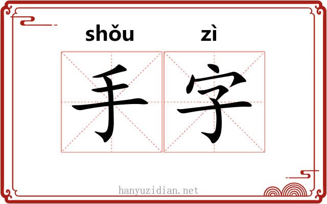 手字 手字
