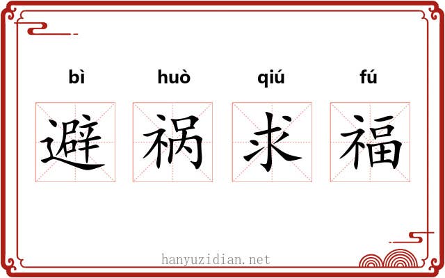 避祸求福