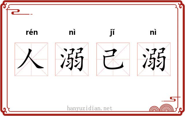 人溺己溺