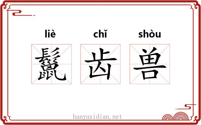 鬣齿兽