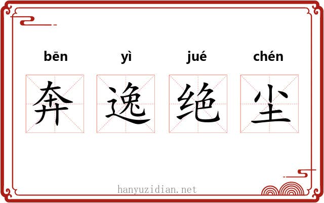奔逸绝尘 奔逸绝尘