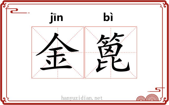 金篦
