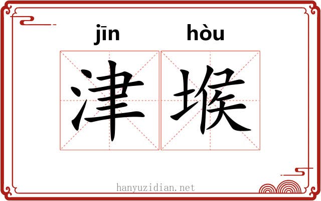 津堠