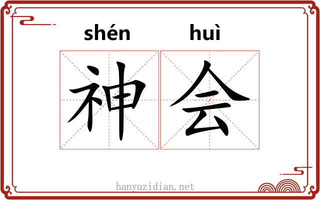 神会 神会